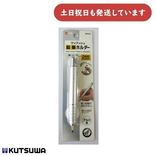 クツワ（KUTSUWA） 【在庫限り】クツワ Hi LiNE ワンプッシュ 鉛筆
