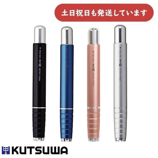 クツワ Hi LiNE ワンプッシュ 鉛筆ホルダー RH023 文房具 文具 筆記具 補助軸 おしゃれ 黒 青 銀 ピンク ブラック ブルー シルバー
