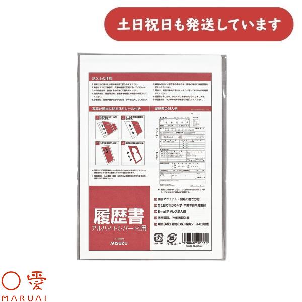 マルアイ 履歴書 パート・アルバイト用 リ-28M 文房具 文具 入学・卒業年度早見表付 〇愛