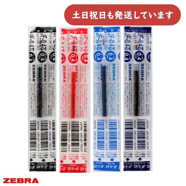 サラサ ゼブラ 0.4mm ジェルボールペン替芯 JF-0.4芯 文房具 文具