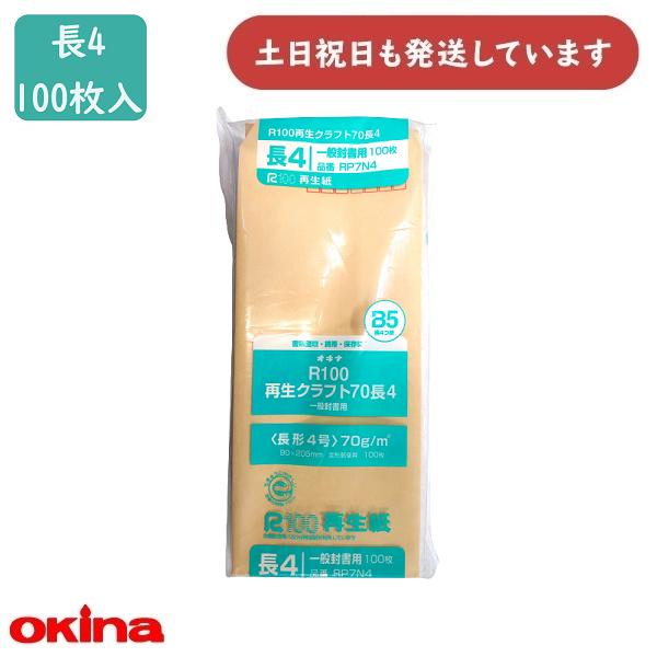 オキナ R100再生クラフト封筒70 長4号 郵便番号枠付き 100枚パック RP7N4 文房具 文具 封筒 長形4号 シンプル 手紙 クラフト紙 okina