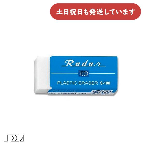 【現品限り】シード 消しゴム レーダー S-100 文房具 文具 字消し イレーザー 修正用品 Radar 定番