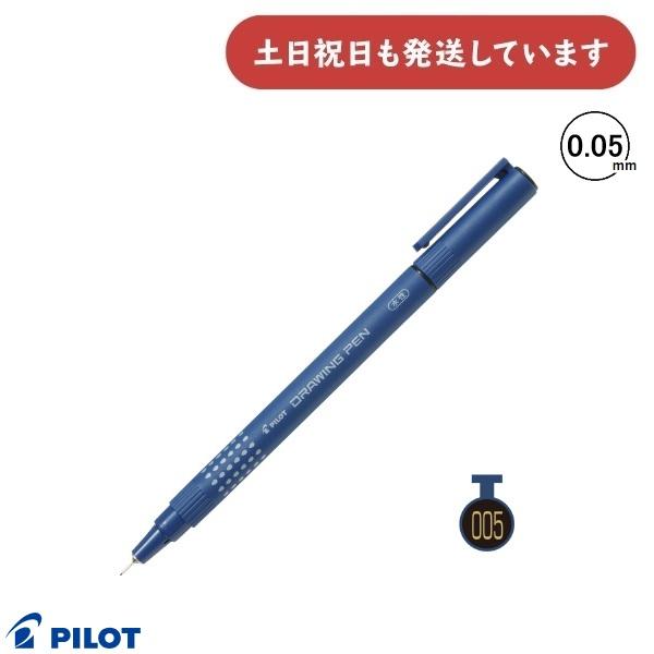 PILOT（パイロット） ドローイングペン005 文房具 文具 筆記具 水性