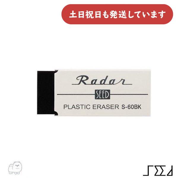シード(日用品) 【現品限り】シード レーダーブラック 60 文房具
