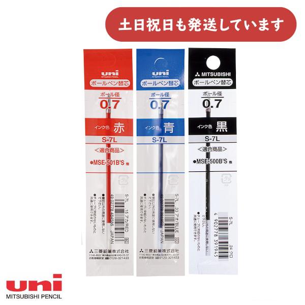 三菱鉛筆 0.7mm油性ボールペン替芯 S-7L ばら売り 文房具 文具 黒 赤