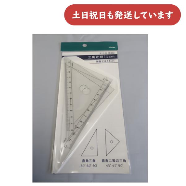 共栄プラスチック 【現品限り】 ホシヤ 三角定規 15cm 目盛寸法12cm