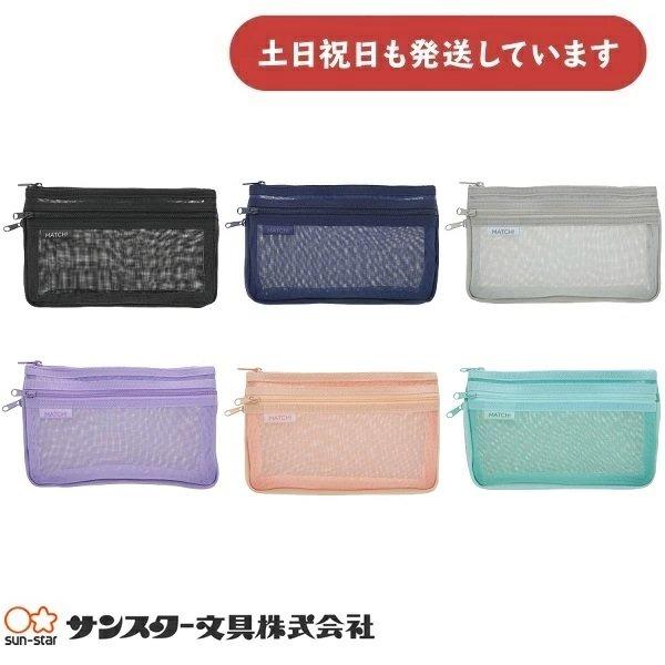 サンスター メッシュケース MATCH(マッチ)　文房具 文具 コスメポーチ ペンケース 筆箱 筆入れ スリム 大容量 かわいい