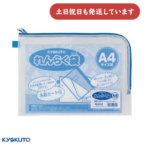 キョウトウ A4連絡袋 L型 Wジッパー付 [クリックポスト対象外商品] 文房具 文具 れんらく袋 KYOKUTO
