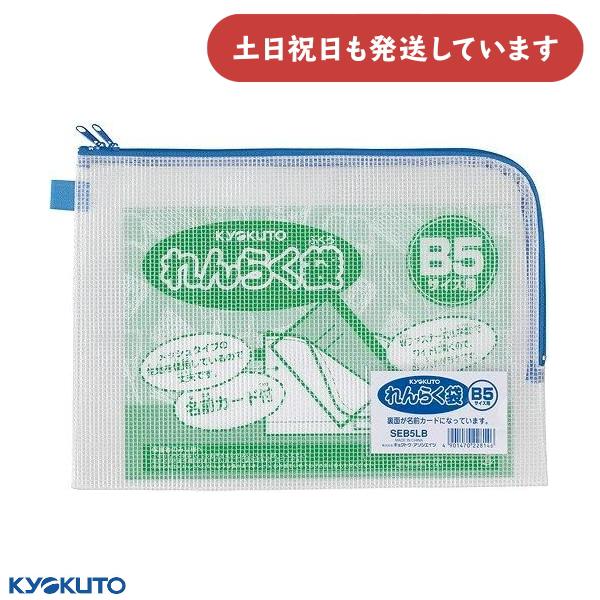 キョウトウ B5連絡袋 L型 Wジッパー付 文房具 文具 れんらく袋 KYOKUTO