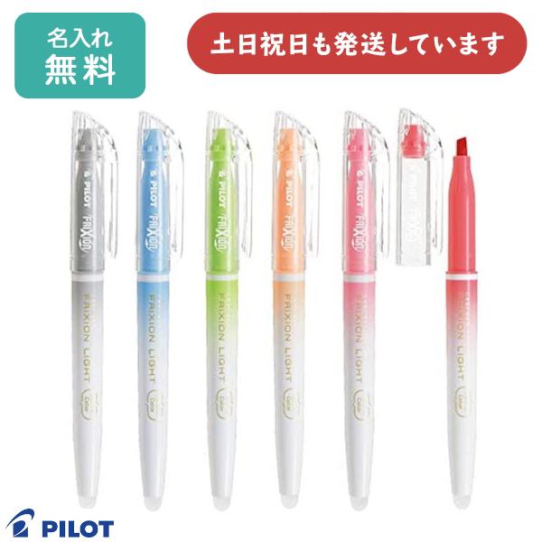 【名入れ無料】パイロット フリクションライト ナチュラルカラー 単色販売 こすると消えるラインマーカー 文房具 文具 筆記具 FRIXION PILOT 消せる