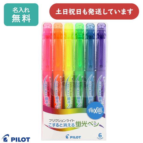 【名入れ無料】パイロット フリクションライト 6色セット こすると消える蛍光ペン 文房具 文具 筆記具 ラインマーカー FRIXION PILOT 消せる