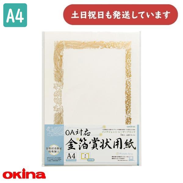 OKINA オキナ OA対応金箔賞状用紙 A4 縦書 5枚入 SGA4 文房具 文具