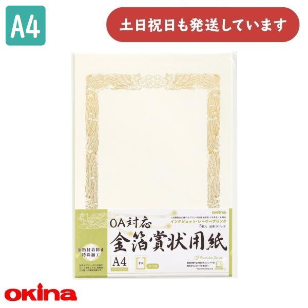 オキナ OA対応金箔賞状用紙 A4 横書 5枚入 SGA4Y 文房具 文具 賞状 表彰 感謝状 ポスター okina