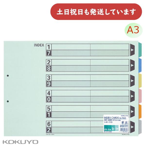 KOKUYO（コクヨ） カラー仕切りカード ファイル用 6山見出し A3 ヨコ型