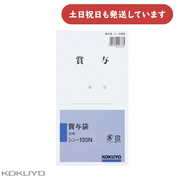 ◇製品仕様◇●品名：賞与袋●サイズ：角8●タテ・ヨコ：197・119●枚数：30枚●紙質/封筒用紙(古紙パルプ配合)●再生材配合率/本体/古紙パルプ配合率40%※取り寄せ時の目安は約7〜10メーカー営業日です。