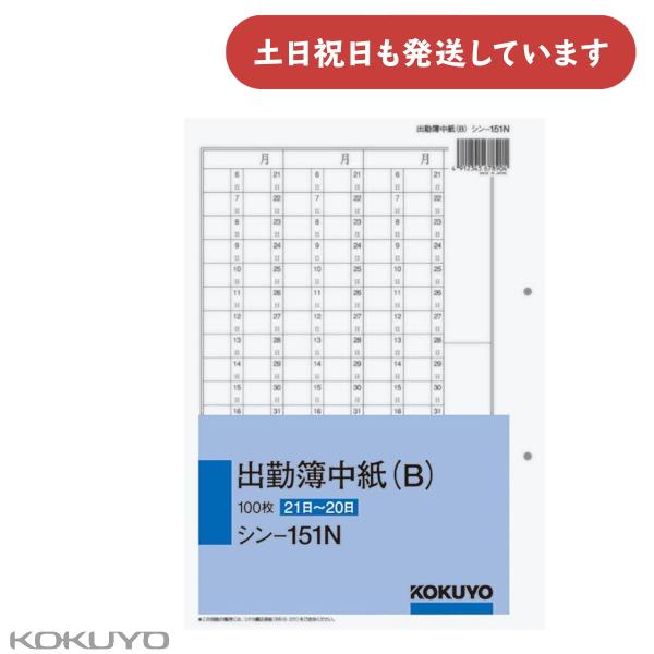 ◇製品仕様◇●品名：出勤簿中紙（B）(21日〜20日)●サイズ：別寸・2穴●タテ・ヨコ：250・177●枚数：100枚●紙質：上質紙※取り寄せ時の目安は約7〜10メーカー営業日です。
