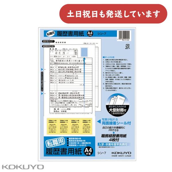 ■製品仕様■●サイズ：A4●タテ・ヨコ：297・210●仕様：転職用●紙質：上質紙●枚数/履歴書用紙4枚・職務経歴書用紙4枚(大型封筒1枚・小型二重封筒2枚・接着シール付き)