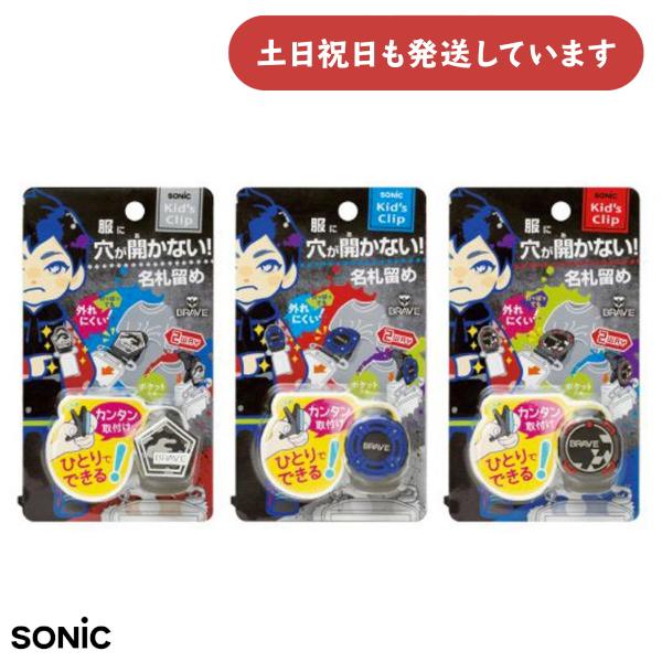 SONiC（ソニック） ブレイブ キッズクリップ 服に穴が開かない名札留め