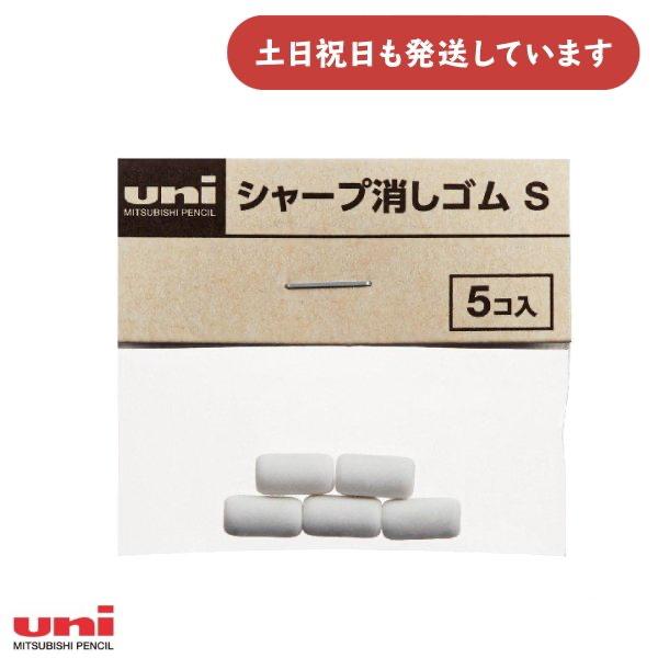 三菱鉛筆 シャープ用替え消しゴム S 文房具 文具 替えゴム Uni
