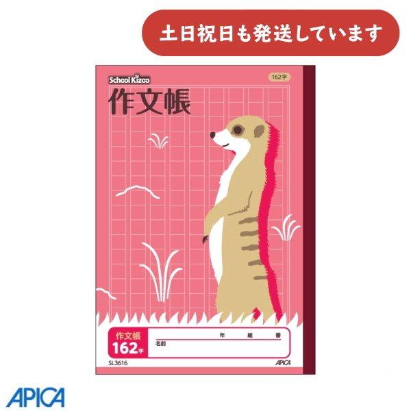 APICA 日本ノート 学習帳 スクールキッズ 作文帳 162字 セミB5 文房具