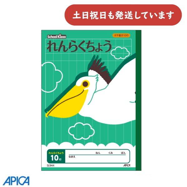 れん文具 APICA 日本ノート 学習帳 スクールキッズ れんらくちょう タテ10行