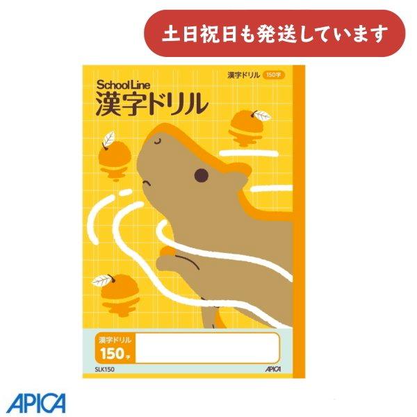 APICA 日本ノート 科目名入り スクールキッズ 漢字ドリル 150字 文房具