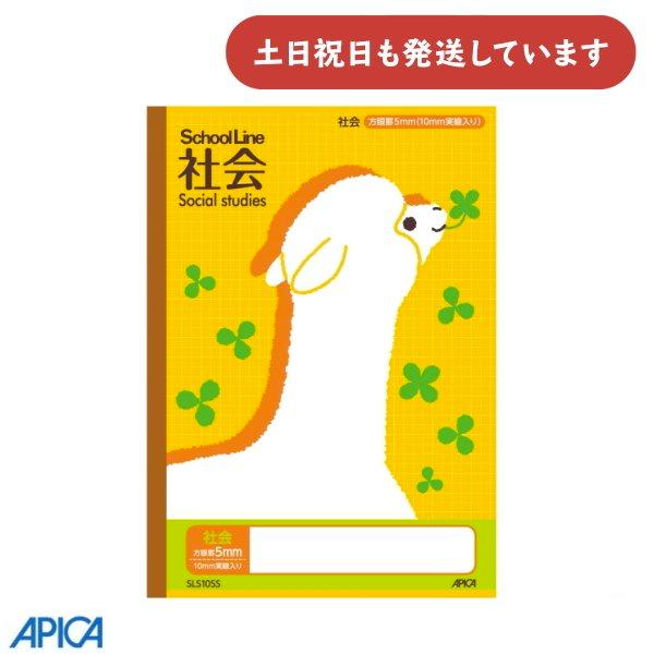 APICA 日本ノート 科目名入り スクールライン 社会 5mm方眼罫 10mm実線