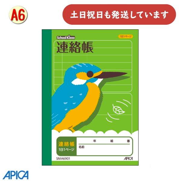 APICA 日本ノート 学習帳 School Kizoo スクールキッズ A6 連絡帳 1日1