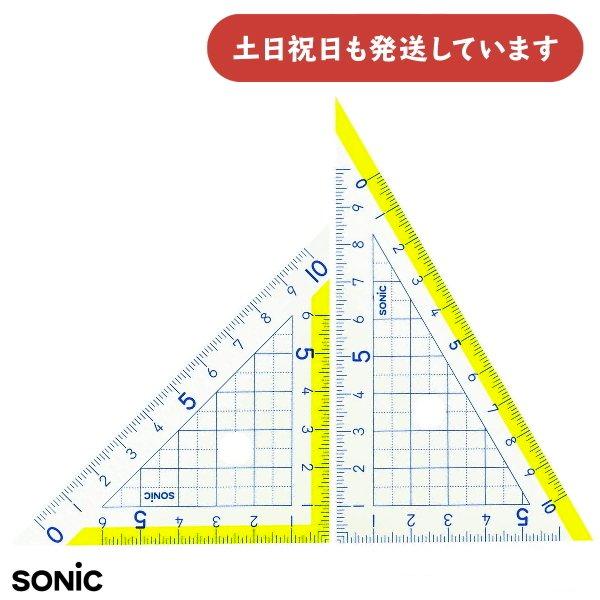 ソニック 楽しく学習 三角定規 10cm 文房具 文具 学童文具 学童 小学生 三角定規 授業 小学校