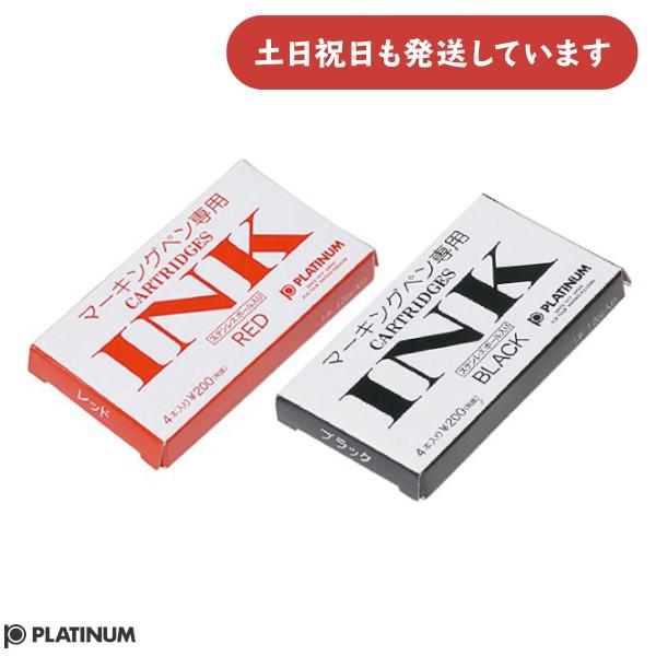 プラチナ PLATINUM マーキングペン専用 スペアインキ 赤 黒 プラチナ万年筆 マーキングペン ソフトペン専用カートリッジインキ 4本