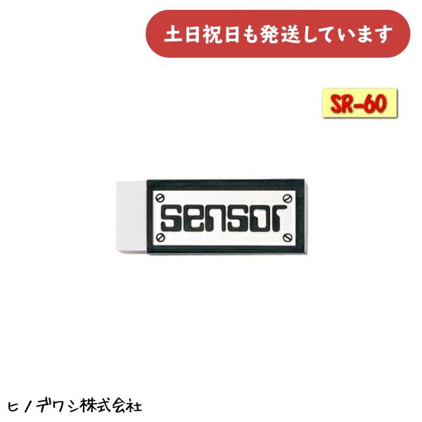 ヒノデワシ センサー60 文房具 文具 消しゴム 字消し イレーザー 製図