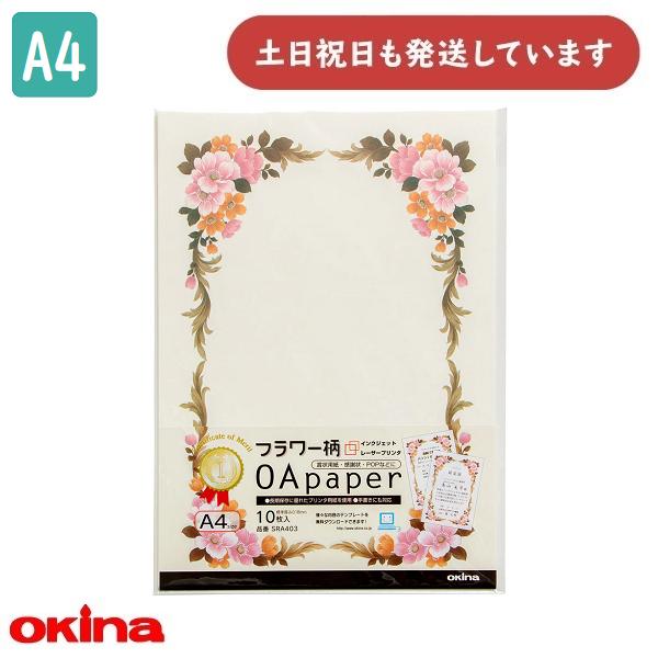 OKINA オキナ OA対応用紙 フラワー柄 A4 縦型 10枚入 SRA403 文房具