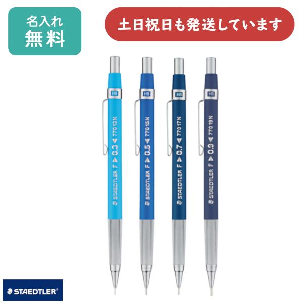 ステッドラー（STAEDTLER） 【名入れ無料】ステッドラー 770 シャープ