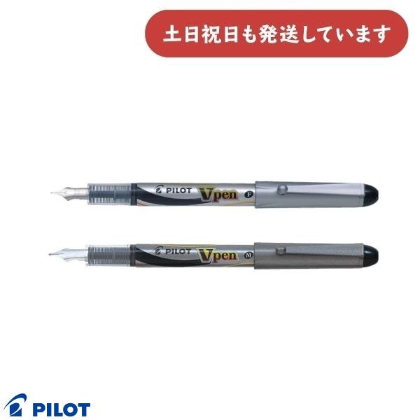 ペン シンプルデザイン 値段交渉不可 PILOT（パイロット） Vペン 文房具 文具 筆記具 水性ペン サインペン