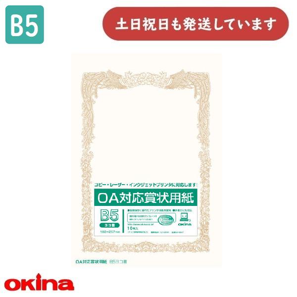 OKINA オキナ OA対応賞状用紙 B5 横書 10枚 SX-B5Y 文房具 文具 賞状