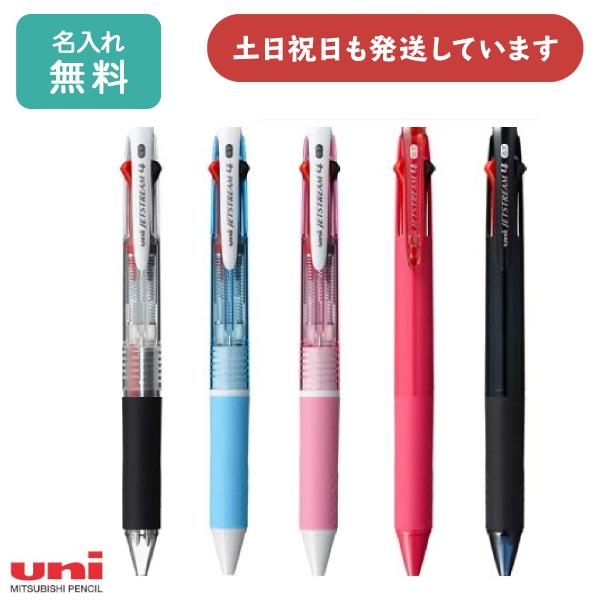 ジェットストリーム 【名入れ無料】三菱鉛筆 4色ボールペン 0.7 文房具