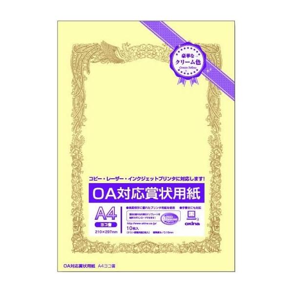 オキナ OA対応賞状用紙 A4 クリーム 横書 10枚 SY-A4Y 文房具 文具 賞状 表彰 感謝状 okina