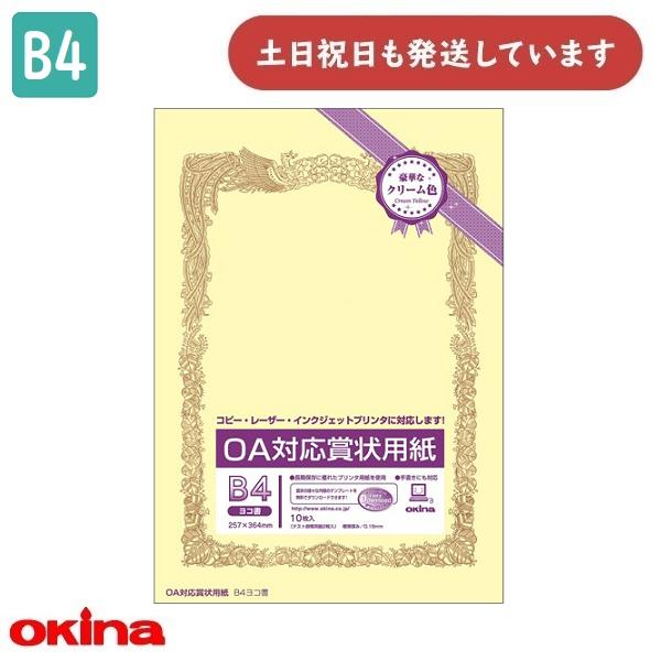 オキナ OA対応賞状用紙 B4 クリーム 横書 10枚 SY-B4Y 文房具 文具 賞状 表彰 感謝状 okina