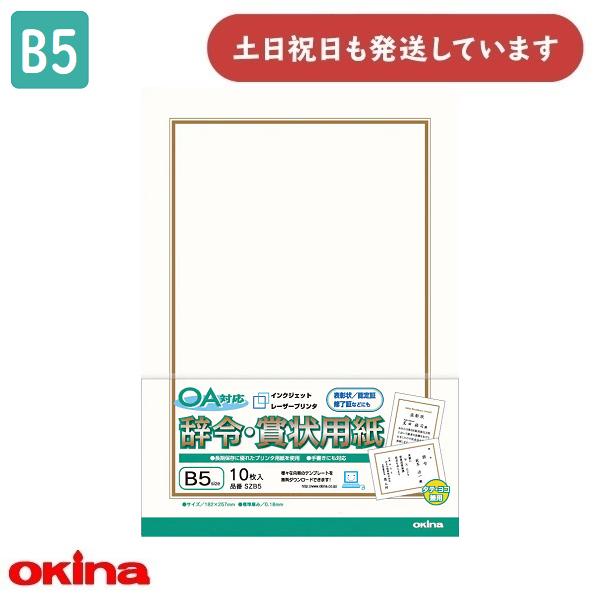 オキナ OA対応辞令・賞状用紙 B5 タテ・ヨコ兼用 10枚入 SZB5 文房具 文具 表彰状 認定証 終了証 辞令 内定 合格証 okina