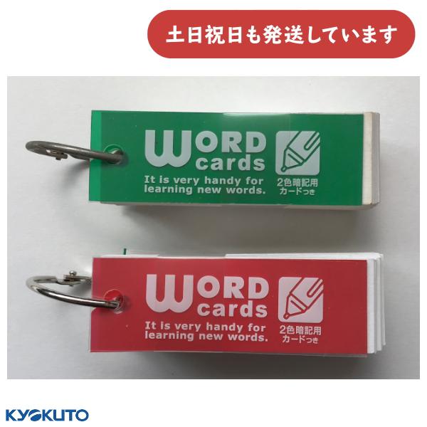 【現品限り】キョクトウ 単語カード  小 115枚 2色暗記用カード付き [クリックポスト対象外商品] 単語帳 受験 暗記