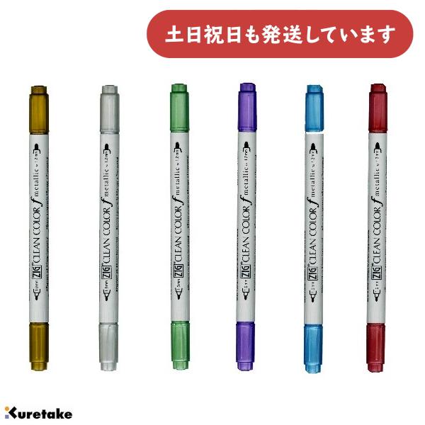 呉竹 ZIG クリーンカラーf メタリック 文房具 文具 筆記具 マーカー