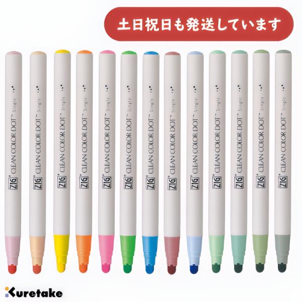 呉竹 水性サインペン ZIG クリーンカラードット シングル 単色販売