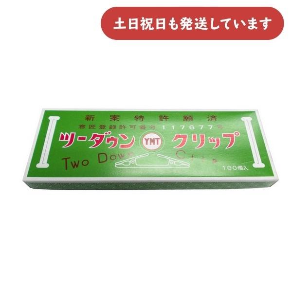 在庫限り】ツーダウンクリップ 100個入り[クリックポスト対象外