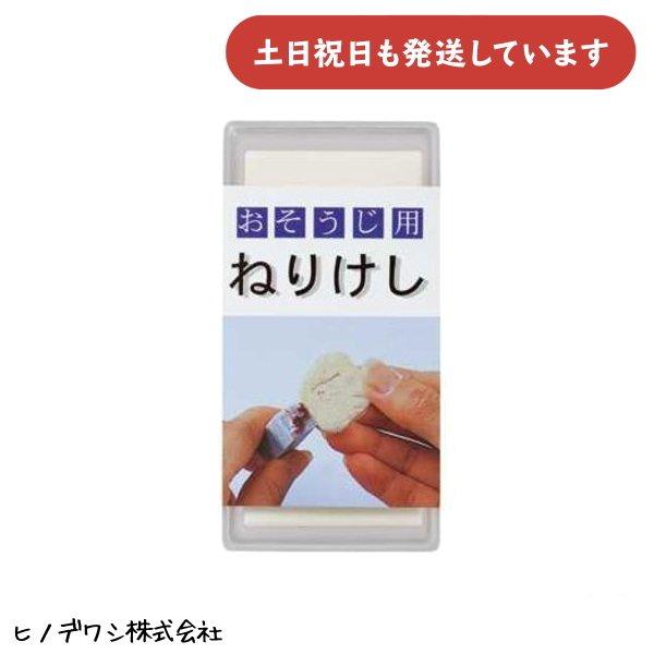 ヒノデワシ おそうじ用ねりけし 文房具 文具 修正用具 修正具 練り