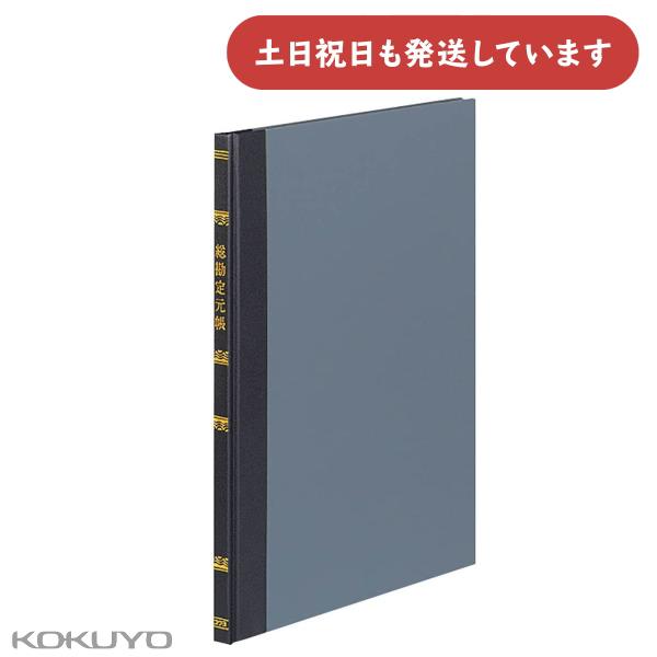 ◇製品仕様◇●サイズ：※B5●行数：30行●品名：総勘定元帳●頁数：100頁●表装/背・表紙PVCフィルム貼り●紙質/上質紙●タテ257×ヨコ187mm●索引頁数があります。※取り寄せ時の目安は約7〜10メーカー営業日です。
