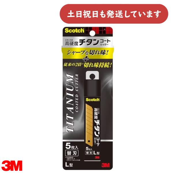 3M スコッチ チタンコートカッター 替刃 Lサイズ 5枚入り 文具 替え刃