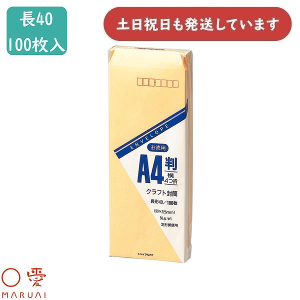 マルアイ（MARUAI） クラフト封筒 長40 50G 100枚入 お徳用 郵便番号枠