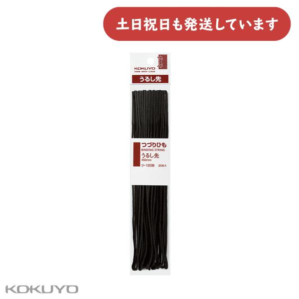 コクヨ つづりひもパック入り うるし先 長さ450mm 20本 保存 保護 保管