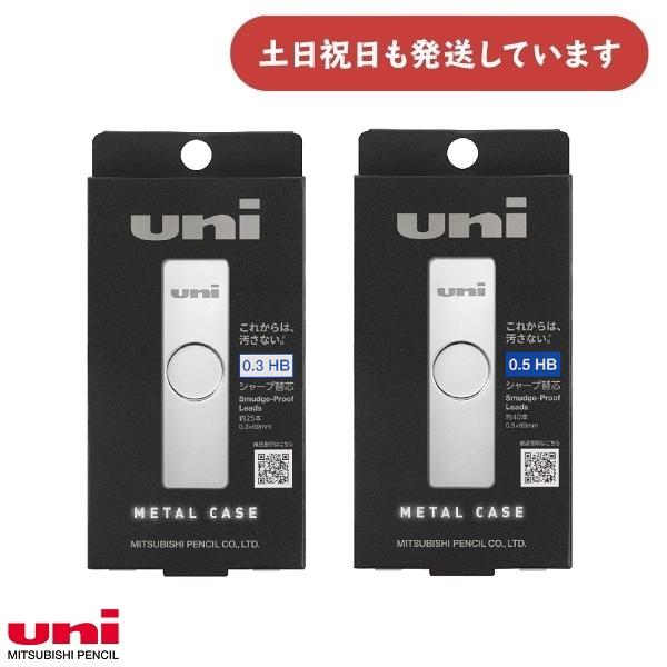 uni（三菱鉛筆） 三菱鉛筆 ユニ メタルケース 0.3mm/0.5mm HB UL-SM