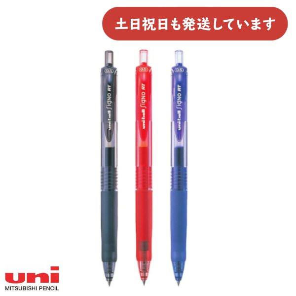 ユニボール シグノ 三菱鉛筆 RT 0.5mmボール UMN-105 文房具 文具